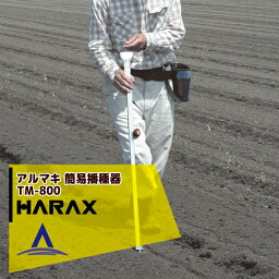 ハラックス｜HARAX ＜2台set品＞HARAX アルマキ 簡易播種器 TM-800 スイートコーン・大豆など