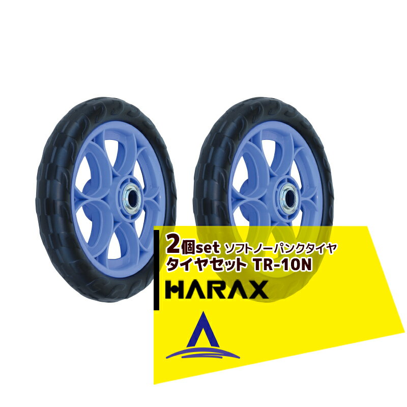 ハラックス｜HARAX ＜2個セット品＞タイヤセット ソフトノーパンクシリーズ ベアリング付 TR-10N 10インチ 直径約25cm