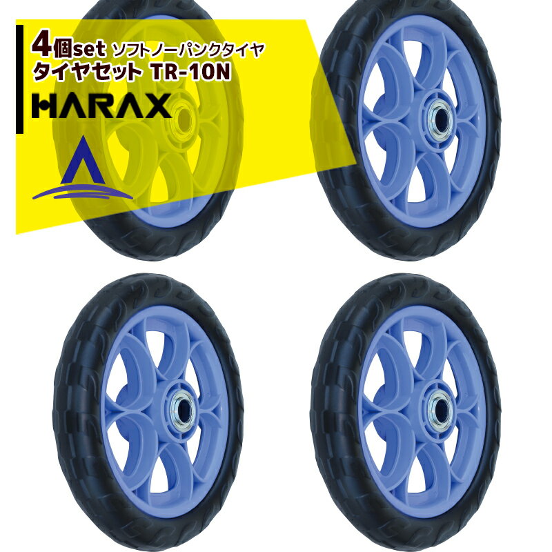 ハラックス｜HARAX ＜4個セット品＞タイヤセット ソフトノーパンクシリーズ ベアリング付 TR-10N 10インチ 直径約25cm