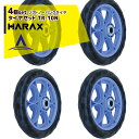 ハラックス|HARAX <4個セット品>タイヤセット ソフトノーパンクシリーズ ベアリング付 TR-10N 10インチ 直径約25cm