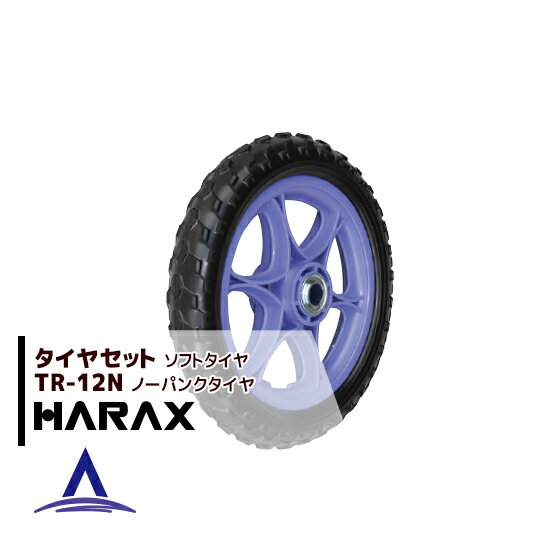 マラソン期間中アプリ上部バナーよりエントリー必須！ハラックス｜HARAX タイヤセット TR-12N(12インチタイヤ) ノーパンクタイヤ(プラホイール)