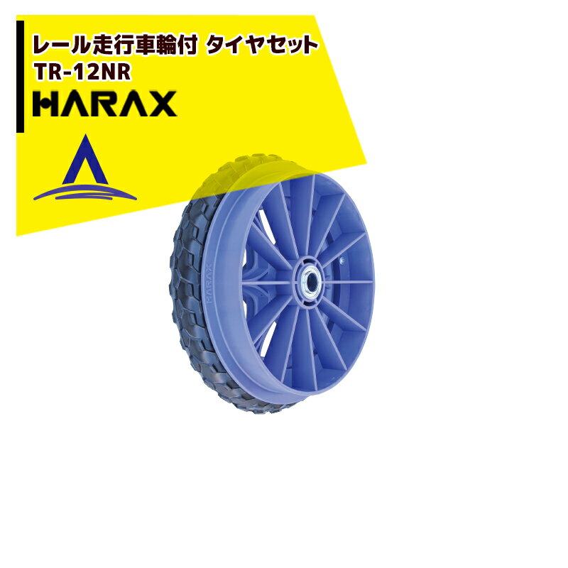 ハラックス｜HARAX レール走行用車輪 タイヤセット ソフトノーパンクタイヤ付 ベアリング付 TR-12NR 直径約29cm