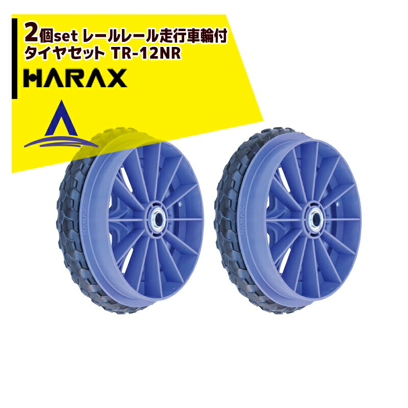 【スーパーSALE限定価格・数量限定！！】ハラックス｜HARAX ＜2個セット品＞レール走行用車輪 タイヤセット ソフトノーパンクタイヤ付 ベアリング付 TR-12NR 直径約29cm