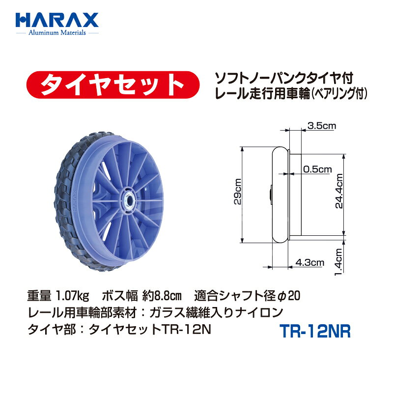 【スーパーSALE数量限定価格！】ハラックス HARAX レール走行用車輪 タイヤセット ...