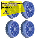 ハラックス|HARAX <4個セット品>レール走行用車輪 タイヤセット ソフトノーパンクタイヤ付 ベアリング付 TR-12NR 直径約29cm