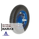 【5/1限定 最大ポイント6倍 エントリー必須】ハラックス HARAX タイヤセット TR-13x3N ノーパンクタイヤ