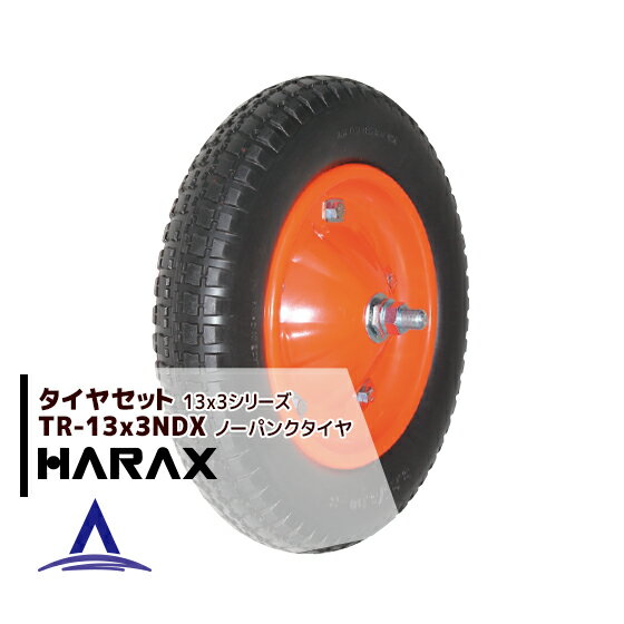 ハラックス｜HARAX タイヤセット TR-13x3NDX(デラックス) ノーパンクタイヤ