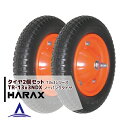 ハラックス HARAX タイヤ2個セット TR-13x3NDX(デラックス) ノーパンクタイヤ