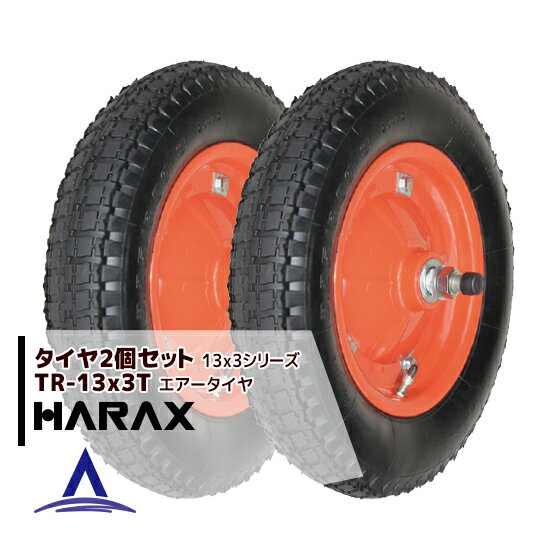 ハラックス｜HARAX タイヤ2個セット TR-13x3T エアー入りタイヤ