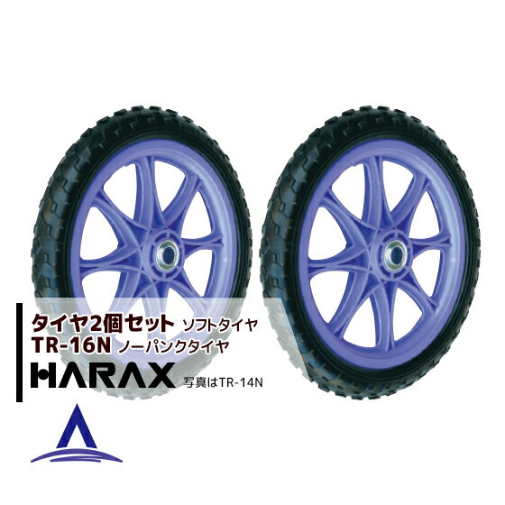 マラソン期間中アプリ上部バナーよりエントリー必須！ハラックス｜HARAX タイヤ2個セット TR-16N(16インチタイヤ) ノーパンクタイヤ(プラホイール)