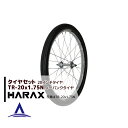ハラックス HARAX タイヤセット TR-20×1.75N ノーパンクタイヤ(スポークホイール)