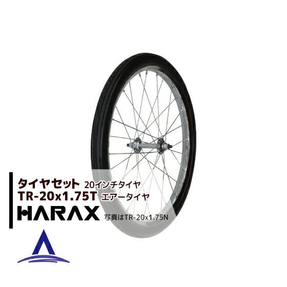 ハラックス｜HARAX タイヤセット TR-20×1.75T エアー入りタイヤ(プラホイール)