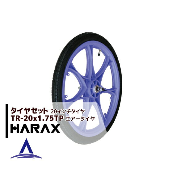 【6/1限定 最大ポイント6倍 エントリー必須】ハラックス｜HARAX タイヤセット TR-20 1.75TP エアー入りタイヤ プラホイール 