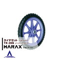 ハラックス HARAX タイヤセット TR-20N(20インチタイヤ) ノーパンクタイヤ(プラホイール)