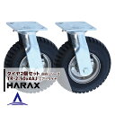 ハラックス HARAX タイヤ2個セット TR-2.50-4AJ 自在 タイヤ本体は2.50-4A