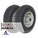 ハラックス HARAX タイヤ2個セット 農業 TR-2.50-4A エアー入りタイヤ(アルミホイール)