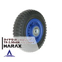 ハラックス HARAX タイヤセット TR-2.50-4N ノーパンクタイヤ(プラホイール)