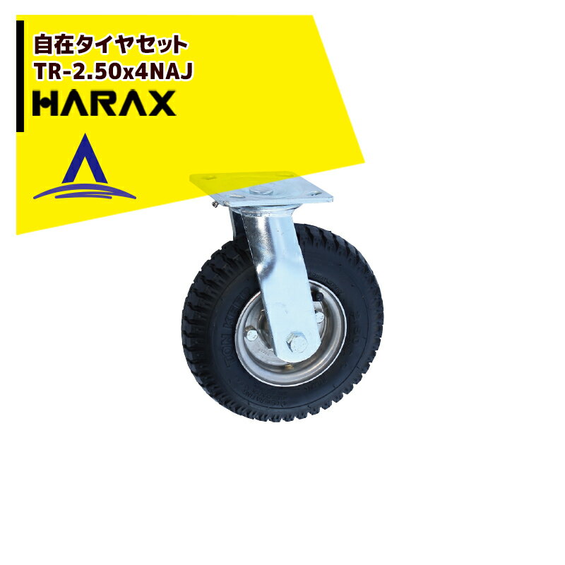 【スーパーSALE限定価格・数量限定！！】ハラックス｜HARAX タイヤセット 自在シリーズ ベアリング付 TR-2.50x4NAJ