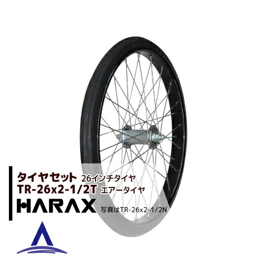 ハラックス｜HARAX タイヤセット TR-26×2-1/2T エアー入りタイヤ(スポークホイール)