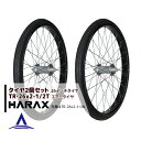 ハラックス HARAX タイヤ2個セット TR-26×2-1/2T エアー入りタイヤ(スポークホイール)
