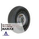 ハラックス HARAX タイヤセット TR-3.50-4A エアー入りタイヤ(アルミホイール)