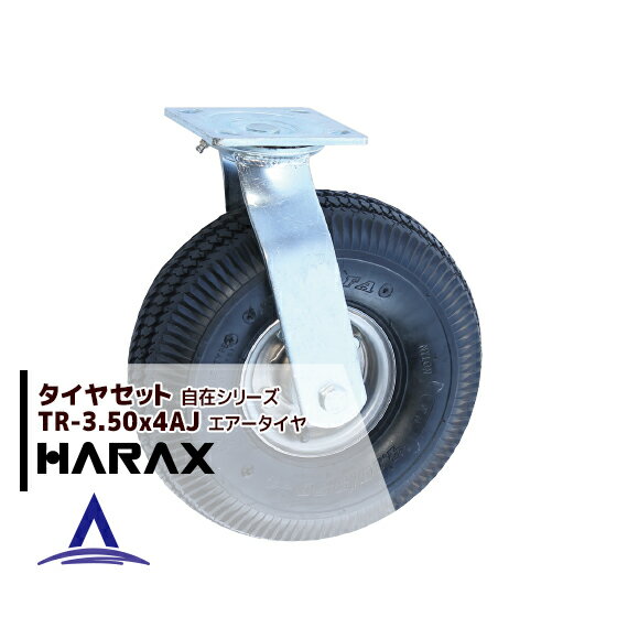 ハラックス｜HARAX タイヤセット TR-3.50-4AJ 自在 タイヤ本体は2.50-4A