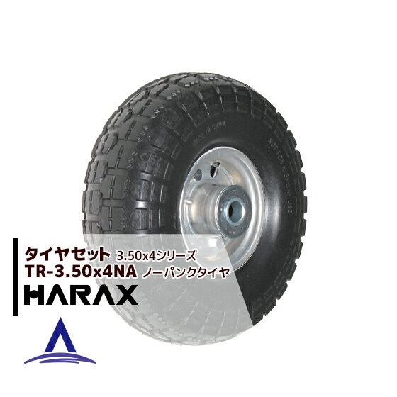 ハラックス｜HARAX タイヤセット TR-3.50-4NA ノーパンクタイヤ（アルミホイール）