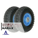 ハラックス HARAX タイヤ2個セット TR-3.50-4N ノーパンクタイヤ(プラホイール)
