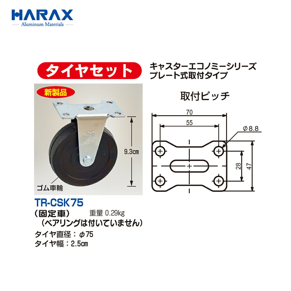 最大100%ポイントバック 確率2分の1！条件達成でチャンス最大5倍！要エントリー！ハラックス HARAX 4個セット品 タイヤセット キャスターシリーズ プレート式取付タイプ 固定 ベアリングなし 直径7.5cm 幅2.5cm TR-CSK75