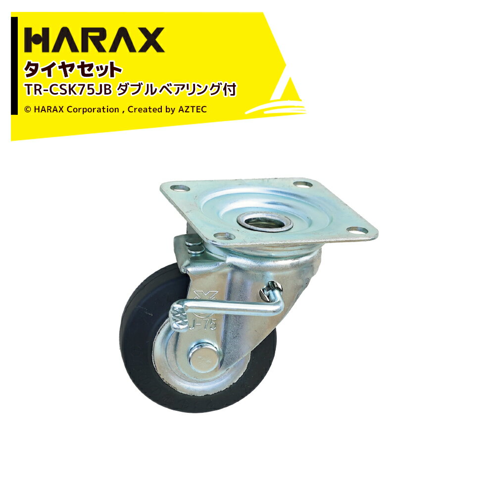 ●タイヤセット ・キャスターシリーズ　プレート式取付タイプ ・TR-CSK75JB（自在車）（ダブルベアリング付） ・重量 0.65kg ・タイヤ直径：φ75 ・タイヤ幅：3.2cm ※北海道・沖縄・離島は別途中継料がかかります。 ※季節商品のため、在庫切れ及びお届けまでお時間いただく場合がございます。お急ぎの場合は在庫確認等お問い合わせください。