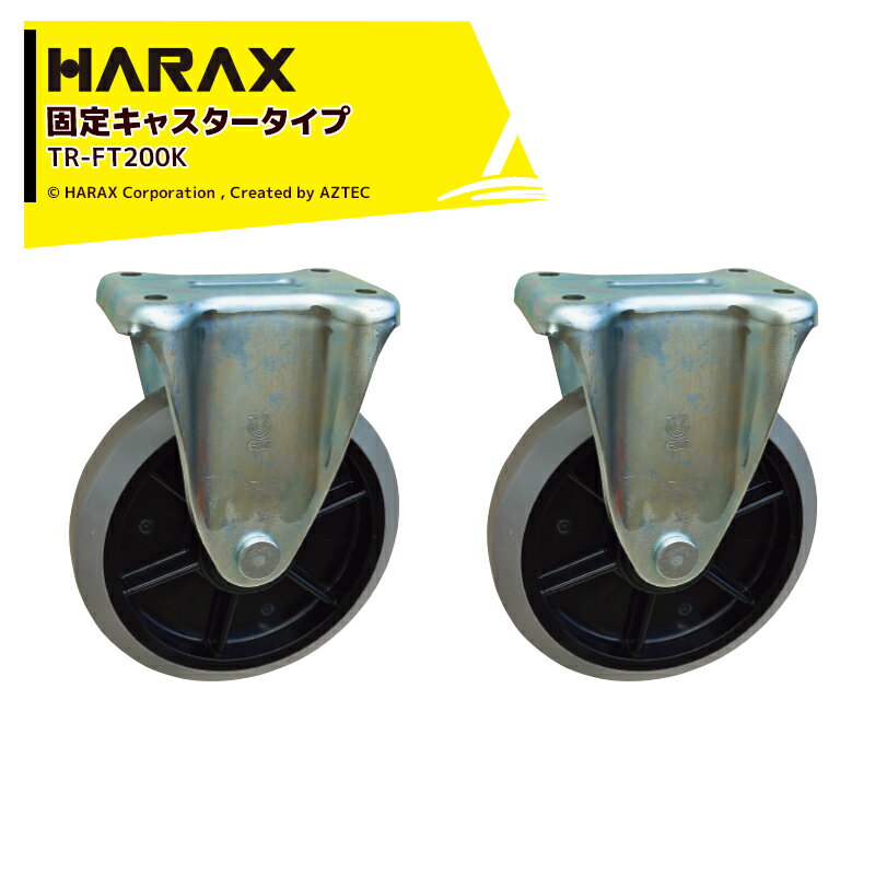 !!エントリーで最大100%ポイントバック!! ハラックス｜HARAX ＜2個セット品＞固定キャスタータイプ ベ..