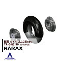 【5/1限定 最大ポイント6倍 エントリー必須】ハラックス|HARAX 交換用タイヤゴム 2.50-4A用タイヤゴム TR-GM2.50<2本セット>
