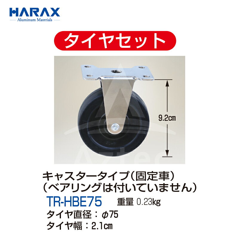 【スーパーSALE数量限定価格！】ハラックス｜HARAX ＜2個セット品＞固定キャスター...