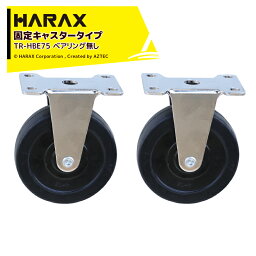 ハラックス｜HARAX ＜2個セット品＞固定キャスタータイプ ベアリング無し TR-HBE75