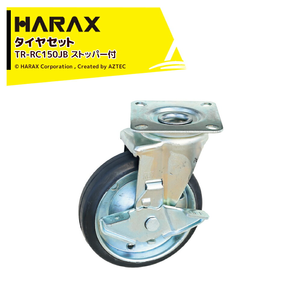 最大100%ポイントバック 確率2分の1！条件達成でチャンス最大5倍！要エントリー！ハラックス HARAX タイヤセット キャスターシリーズ プレート式取付タイプ 自在 ダブルベアリング・ストッパー付 直径15cm 幅4cm TR-RC150JB