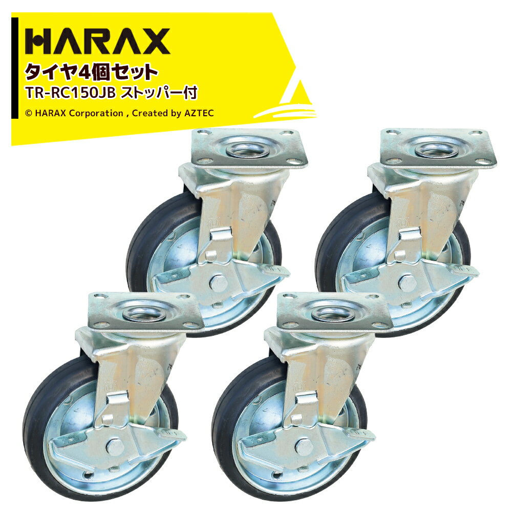 最大100%ポイントバック 確率2分の1！条件達成でチャンス最大5倍！要エントリー！ハラックス HARAX 4個セット品 タイヤセット キャスターシリーズ プレート式取付タイプ 自在 ダブルベアリング・ストッパー付 直径15cm 幅4cm TR-RC150JB