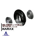 【5/1限定 最大ポイント6倍 エントリー必須】ハラックス|HARAX 交換用チューブ 2.50-4A用チューブ TR-TU2.50<2本セット>