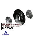 【全商品ポイント5倍】マラソン期間中アプリ上部バナーよりエントリー必須！ハラックス｜HARAX 交換用チューブ 26x2-1/2T用チューブ TR-TU26.5＜2本セット＞