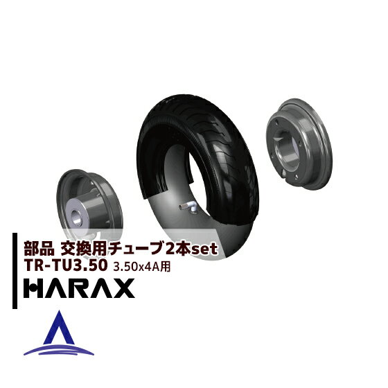 ハラックス｜HARAX 交換用チューブ 13x3DX用チューブ TR-TU13＜2本セット＞