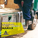 楽天AZTEC 楽天市場店＜2024年1月末頃入荷予定＞ハラックス｜HARAX トラック ステッパー TS-500D アオリ引っ掛けタイプ 荷台昇降 荷役作業