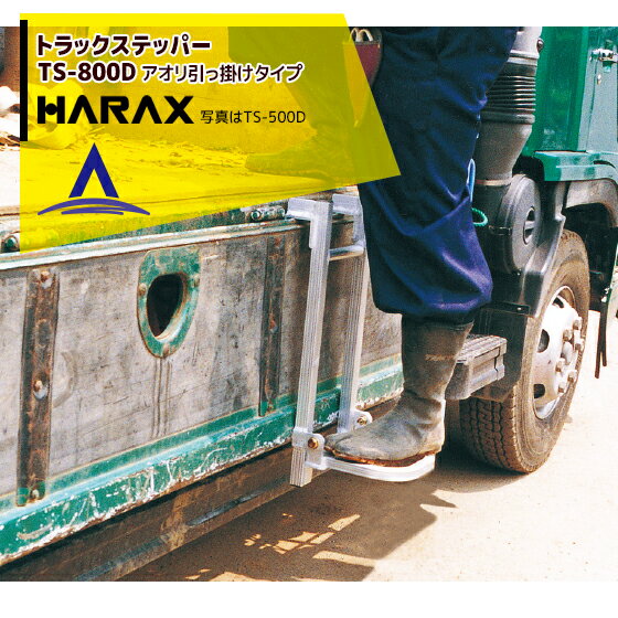 ステッパー ハラックス｜HARAX トラック ステッパー TS-800D アオリ引っ掛けタイプ 最大使用荷重100kg 荷台昇降 荷役作業