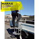 【5/1限定 最大ポイント6倍 エントリー必須】ハラックス|<4台セット品>HARAX トラック昇降はしごアオリ引っ掛けタイプ 天板・手すり付 トラックステッパ...