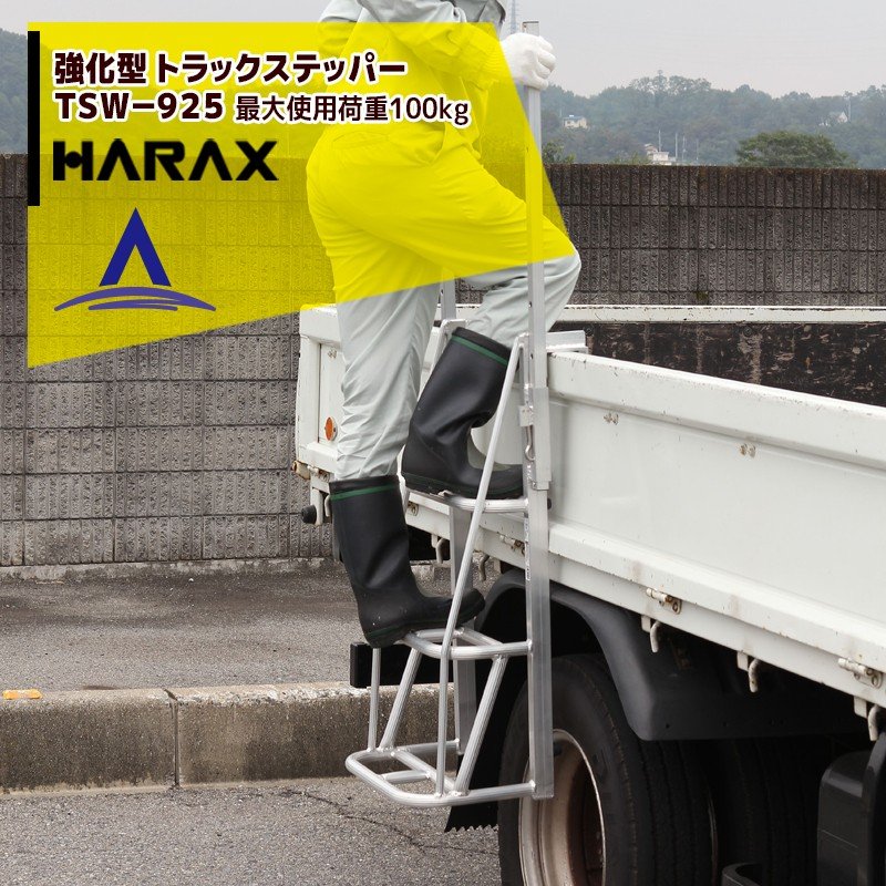 Rakuten - 【スーパーSALE数量限定価格！】ハラックス HARAX 伸縮式手掛かり棒強化型 トラックステッパー TSW-925 荷台昇降 荷役作業