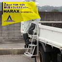 ハラックス|HARAX <2台セット>伸縮式手掛かり棒強化型 トラックステッパー TSW-925 荷台昇降 荷役作業