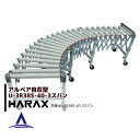 【5/1限定 最大ポイント6倍 エントリー必須】ハラックス|HARAX <4台set品>アルベア ス自在型ローラーコンベヤ U3R38S-40-3スパン 樹脂