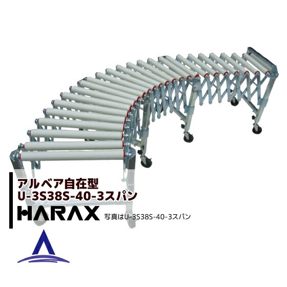 【全商品ポイント5倍】マラソン期間中アプリ上部バナーよりエントリー必須！ハラックス｜HARAX ＜4台set品＞アルベア ス自在型ローラーコンベヤ U3S38S-40-3スパン スチール