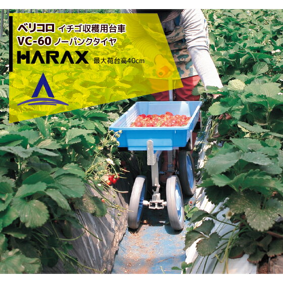 ハラックス｜HARAX ベリコロ アルミ製 いちご収穫用台車 VC-60 ハラックス 収穫台車 農業 台車