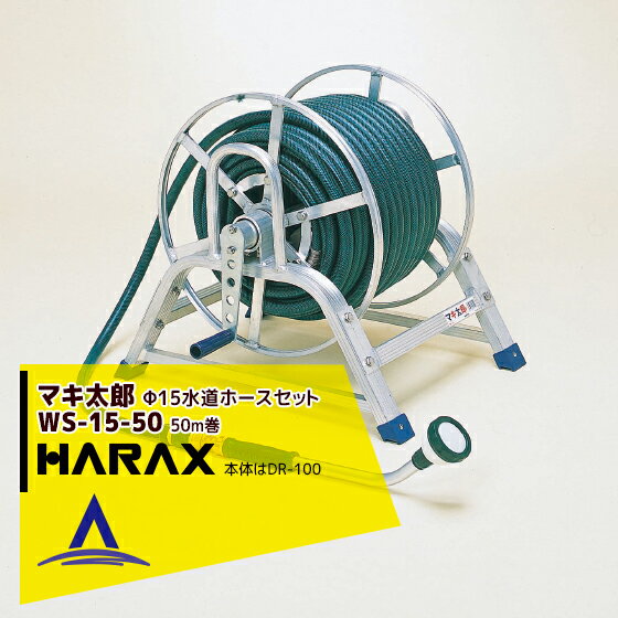 ϥåHARAX 4setʡޥϺ WS-15-50 15mmüѰۡ50m ѥ󥰥Υ(ΤDR-100)