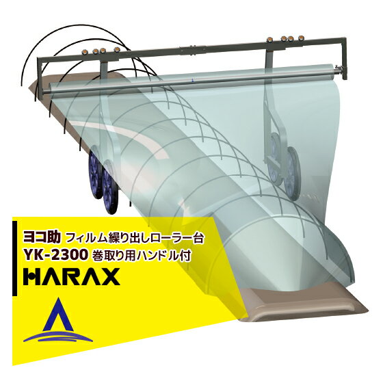 【全商品ポイント5倍】マラソン期間中アプリ上部バナーよりエントリー必須！ハラックス｜HARAX ＜4台set品＞ヨコ助 YK-2300 フィルムくり出し台車(巻取り用ハンドル付)