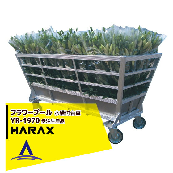 ハラックス｜HARAX ＜30台set品＞フラワープール YR-1970 アルミ製 ステンレス水槽付き台車 ＜法人様限定・受注生産品＞